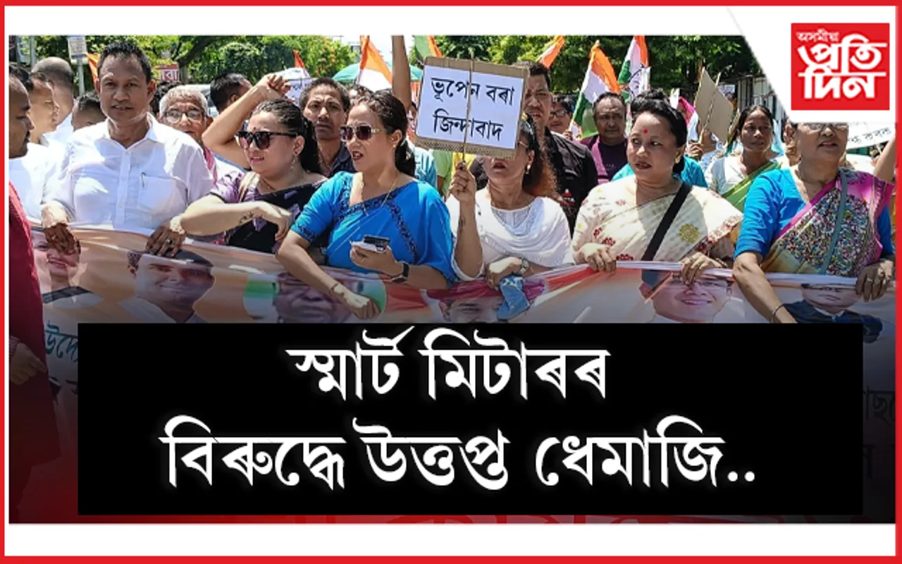 স্মাৰ্ট মিটাৰৰ বিৰুদ্ধে ধেমাজিত কংগ্ৰেছৰ প্ৰতিবাদী কাৰ্যসূচী...